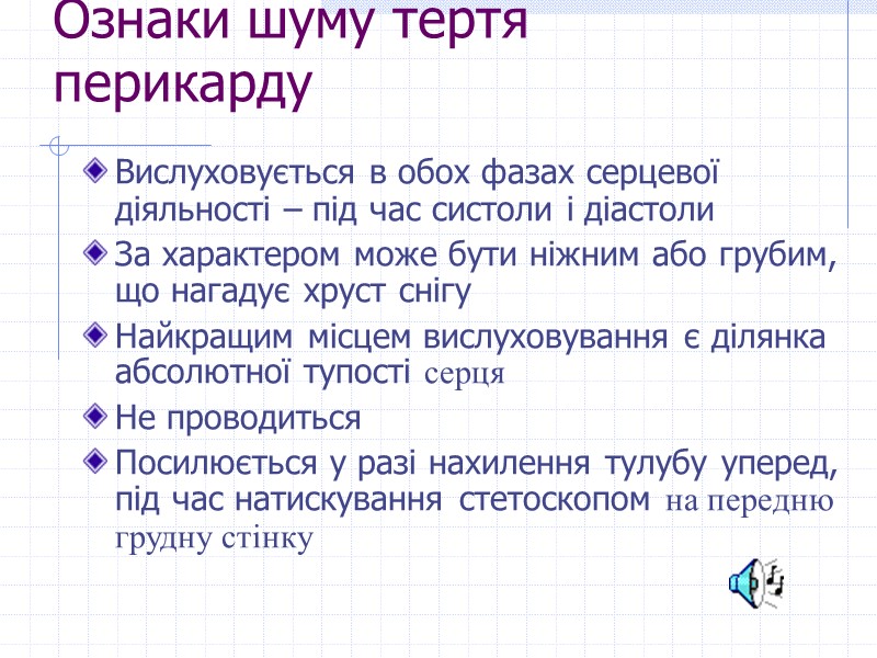 Ознаки шуму тертя перикарду  Вислуховується в обох фазах серцевої діяльності – під час